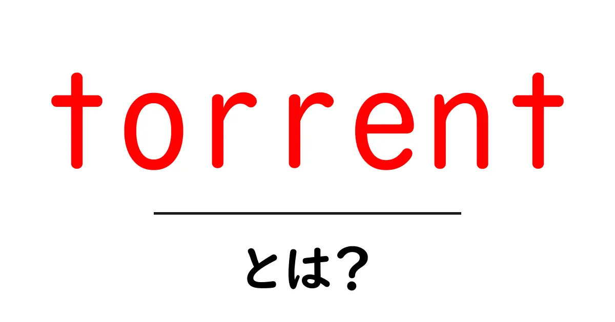 torrentとは?初心者のための基礎ガイド:仕組みと使い方をやさしく解説共起語・同意語・対義語も併せて解説!
