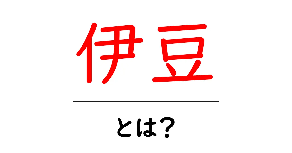 伊豆とは？初心者にもわかる伊豆半島の魅力と成り立ちガイド共起語・同意語・対義語も併せて解説！