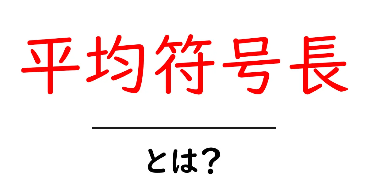 平均符号長・とは？初心者にも分かる基本と実例で学ぶ共起語・同意語・対義語も併せて解説！