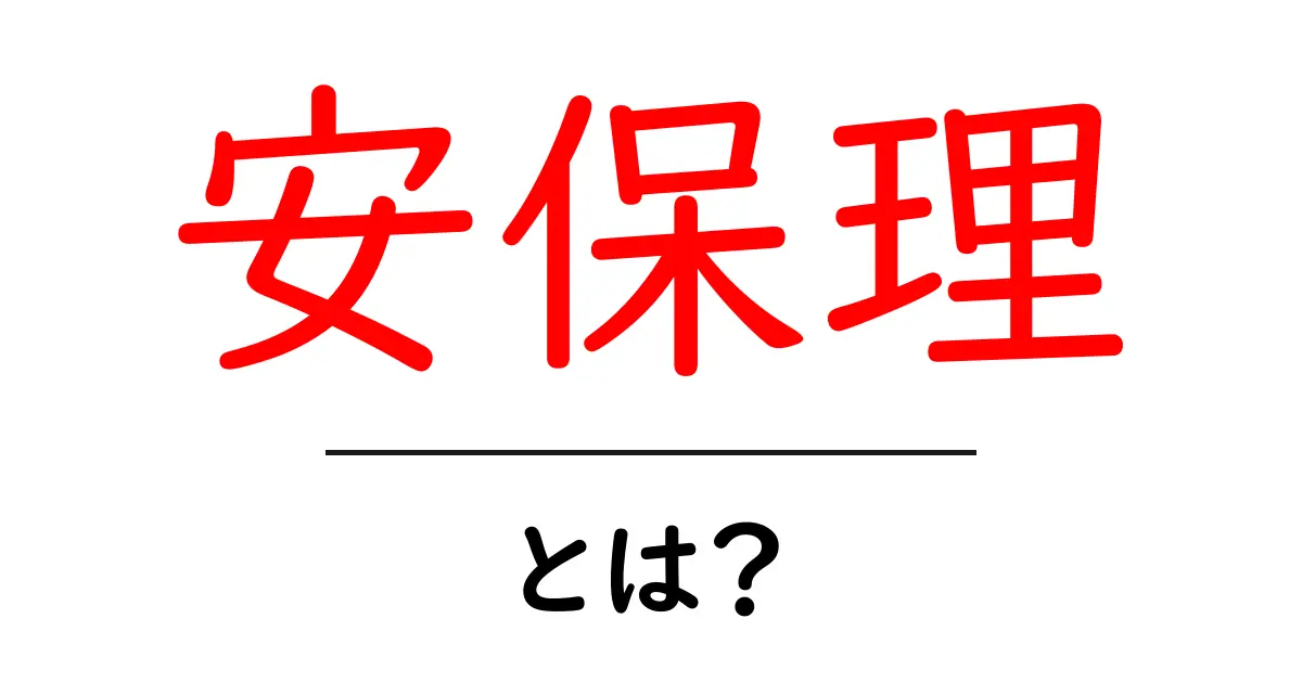 安保理とは？ 国際社会を動かす仕組みを中学生にもわかるやさしい解説共起語・同意語・対義語も併せて解説！