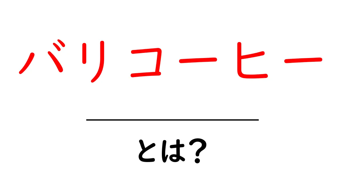 バリコーヒー・とは？初心者向け完全ガイドと味の特徴共起語・同意語・対義語も併せて解説！