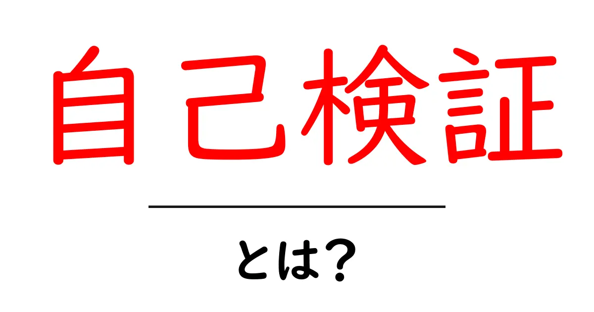 自己検証・とは？初心者にも分かる基本と実践ガイド共起語・同意語・対義語も併せて解説！