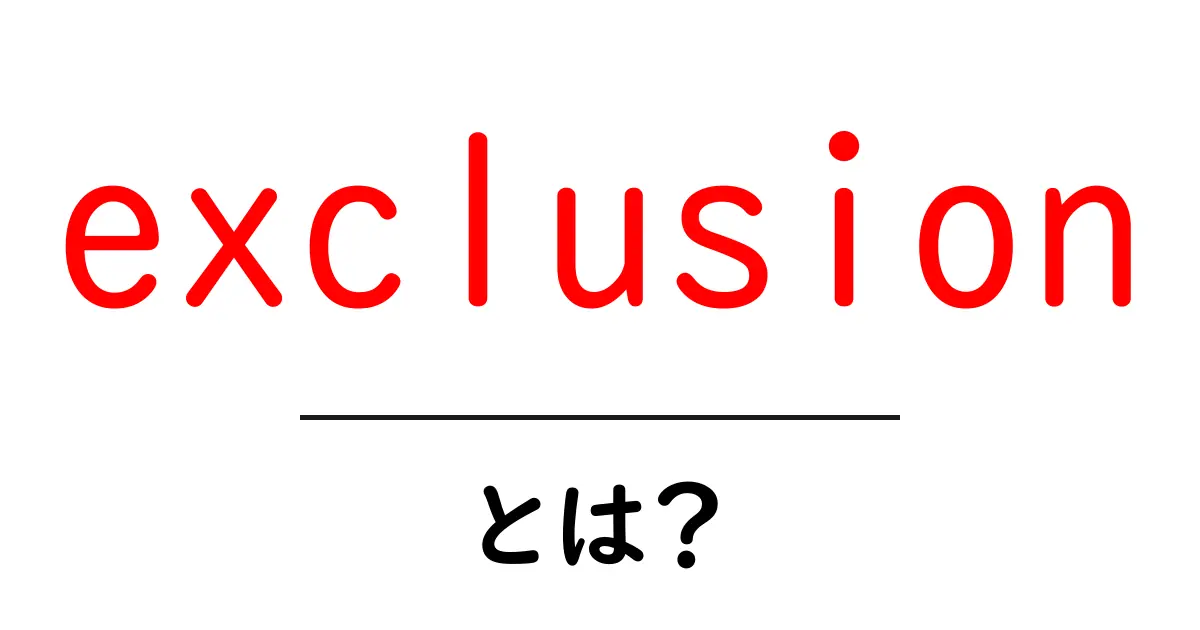 exclusionとは?初心者にもわかる意味と使い方ガイド共起語・同意語・対義語も併せて解説!