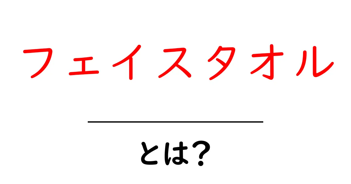 フェイスタオル・とは？初心者でも分かる基本と使い方ガイド共起語・同意語・対義語も併せて解説！
