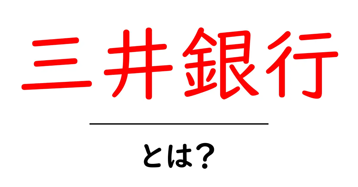 三井銀行・とは？初心者向けに解説する基礎と歴史共起語・同意語・対義語も併せて解説！