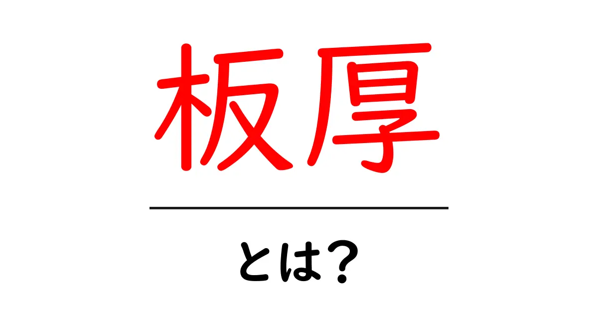 板厚・とは？初心者にもわかる材料の厚さの基本と選び方共起語・同意語・対義語も併せて解説！