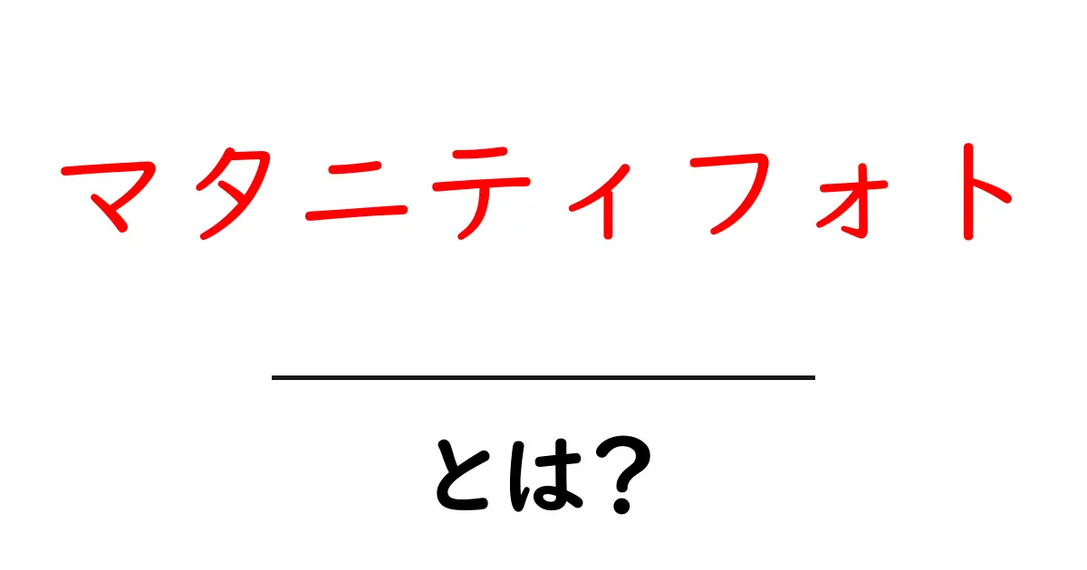 マタニティフォトとは？ 初心者が知っておくべき基本と撮影のコツ共起語・同意語・対義語も併せて解説！