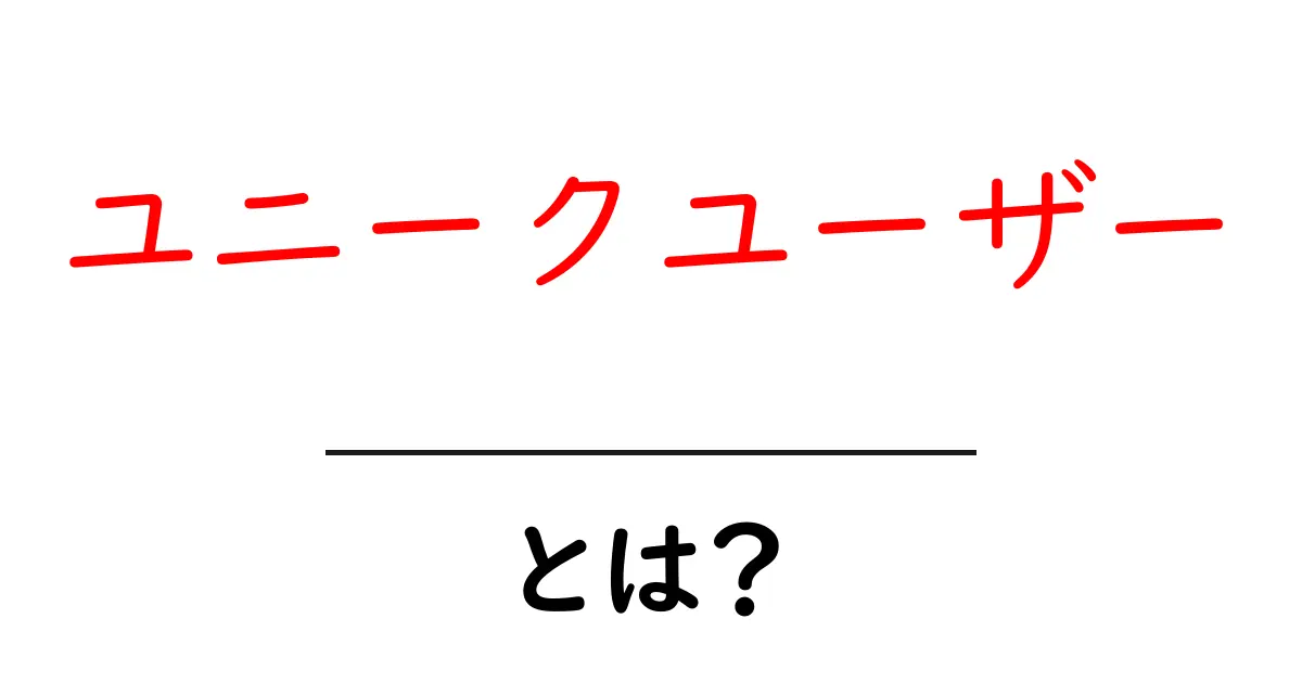 ユニークユーザー・とは？ 初心者向け解説：同じ人をどう数えるかを学ぼう共起語・同意語・対義語も併せて解説！