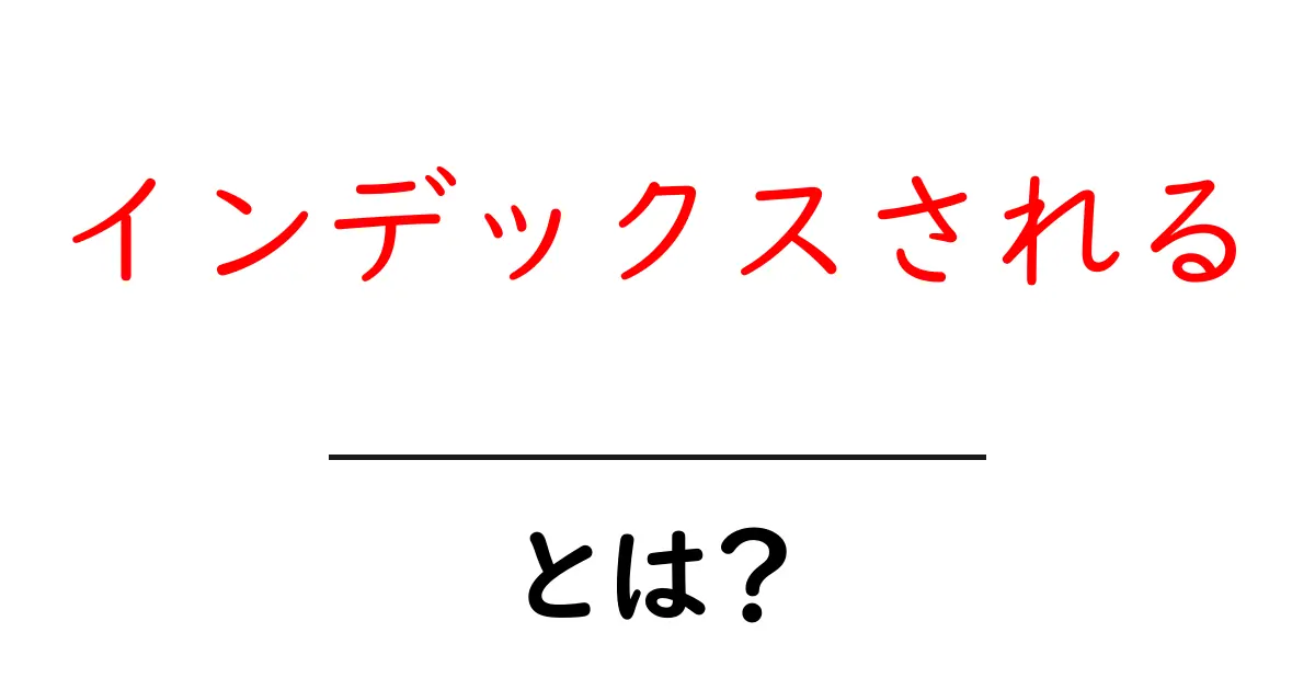 インデックスされる・とは？初心者が押さえるべきSEOの基本と実践ガイド共起語・同意語・対義語も併せて解説！