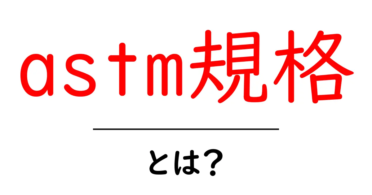 astm規格・とは? 初心者向けにやさしく解説します共起語・同意語・対義語も併せて解説!