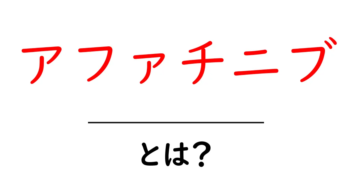 アファチニブとは？薬の仕組みと使い方をやさしく解説共起語・同意語・対義語も併せて解説！