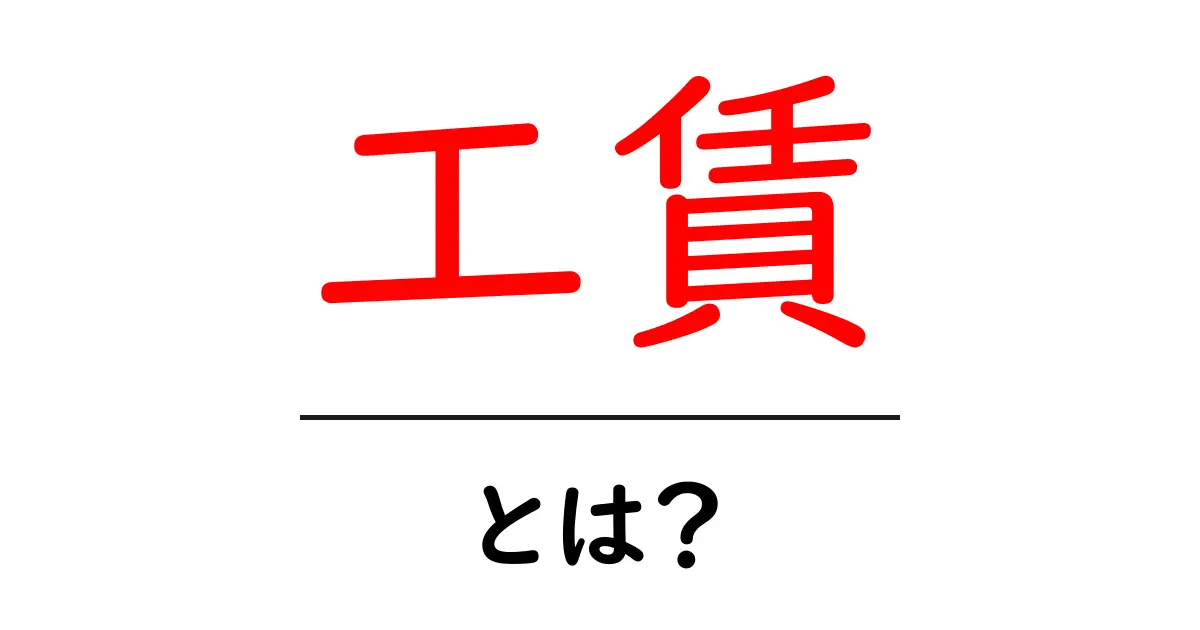 工賃・とは?初心者でもわかる基本の考え方と使い方共起語・同意語・対義語も併せて解説!