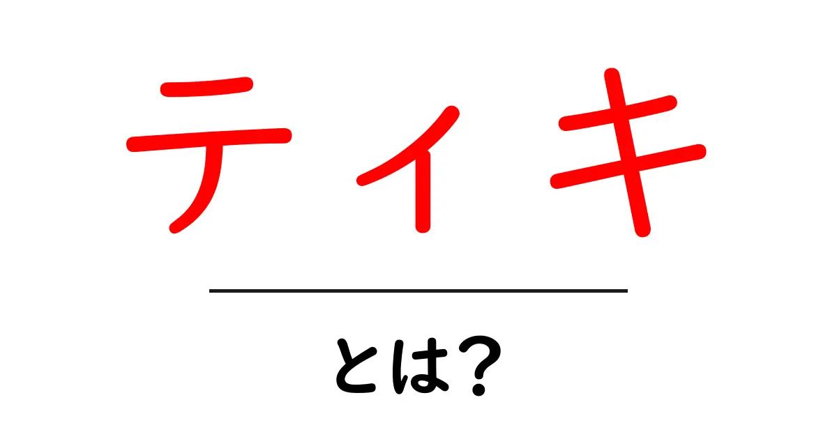 ティキとは？初心者が知っておく基本と使い方を徹底解説共起語・同意語・対義語も併せて解説！