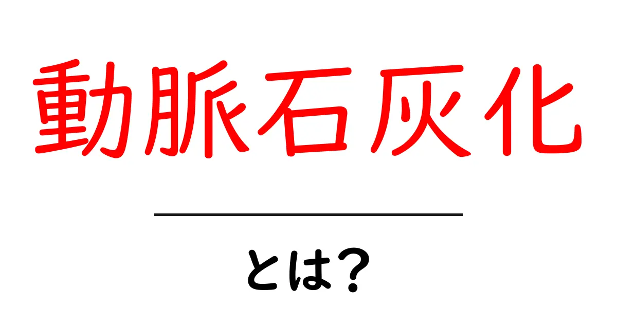 動脈石灰化とは？原因と影響を中学生にもわかる解説と予防のコツ共起語・同意語・対義語も併せて解説！