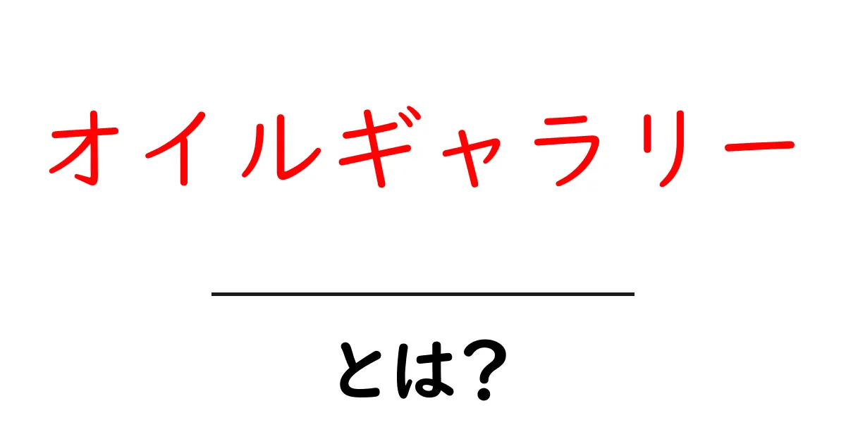 オイルギャラリー・とは?初心者のための基本ガイド共起語・同意語・対義語も併せて解説!
