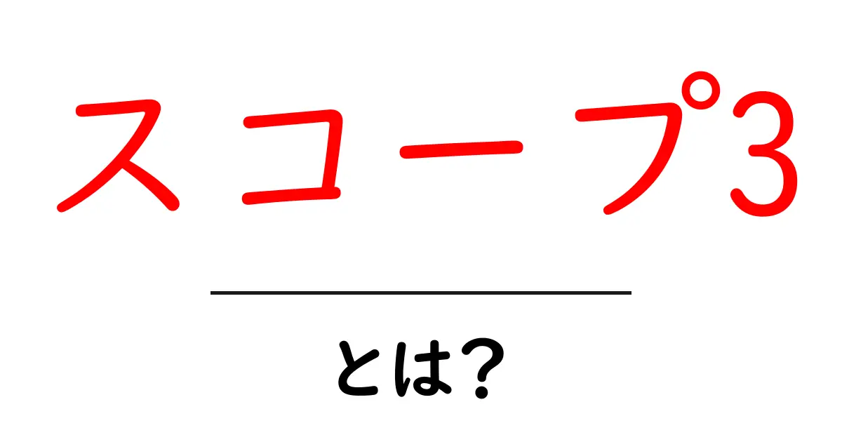 スコープ3・とは?初心者にも分かる基本と実務のポイント共起語・同意語・対義語も併せて解説!
