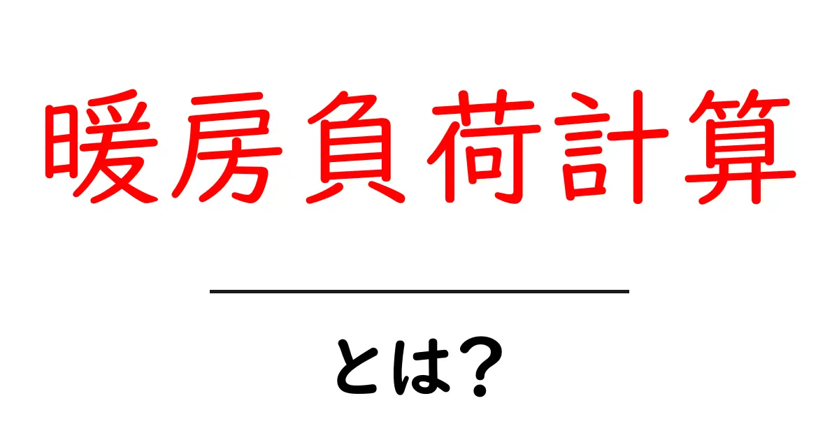暖房負荷計算とは？初心者にもわかる基礎ガイド共起語・同意語・対義語も併せて解説！