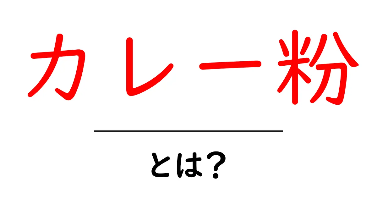 カレー粉・とは？初心者でもわかる基本と使い方ガイド共起語・同意語・対義語も併せて解説！