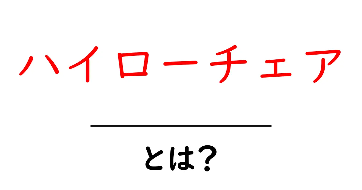 ハイローチェアとは？初心者向け解説と選び方ガイド共起語・同意語・対義語も併せて解説！