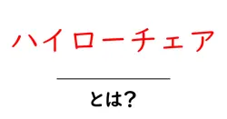 ハイローチェアとは？初心者向け解説と選び方ガイド共起語・同意語・対義語も併せて解説！