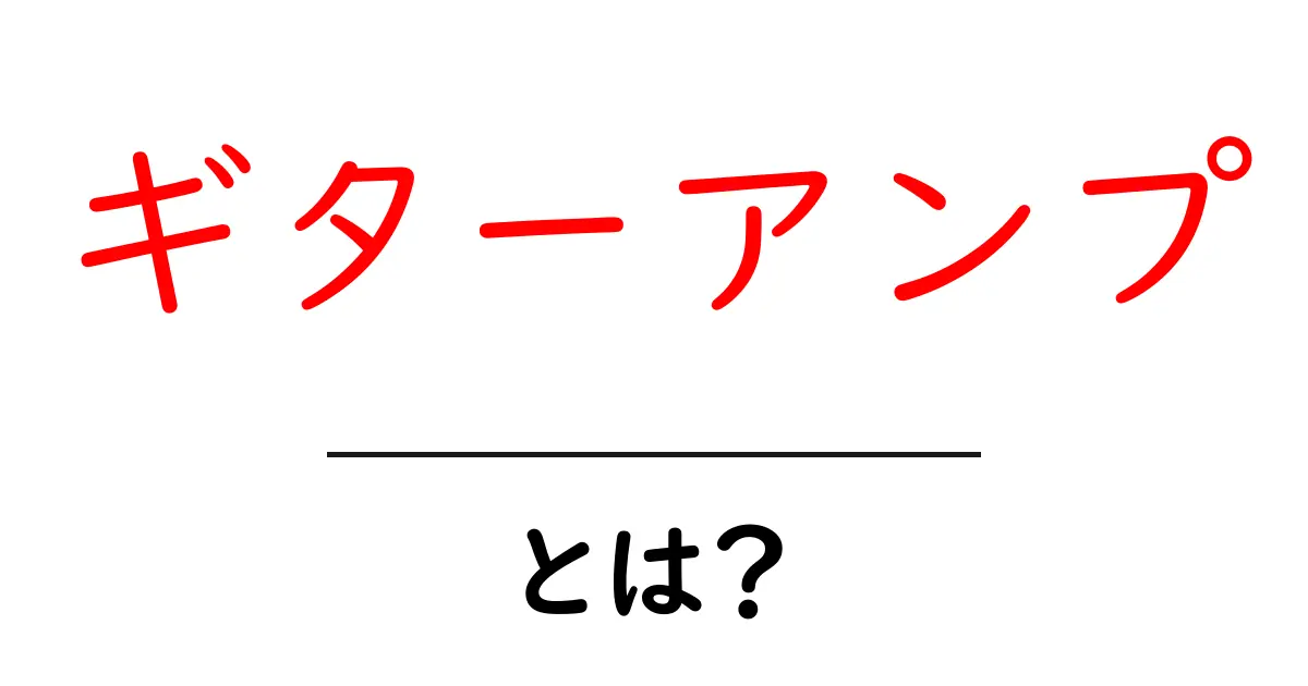 ギターアンプ・とは？初心者でも分かる基本と選び方ガイド共起語・同意語・対義語も併せて解説！