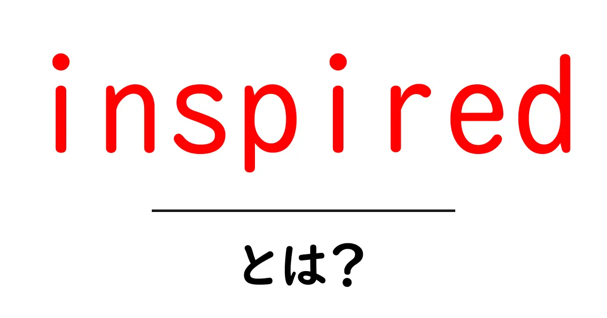 inspiredとは？初心者にも分かる意味と使い方ガイド共起語・同意語・対義語も併せて解説！