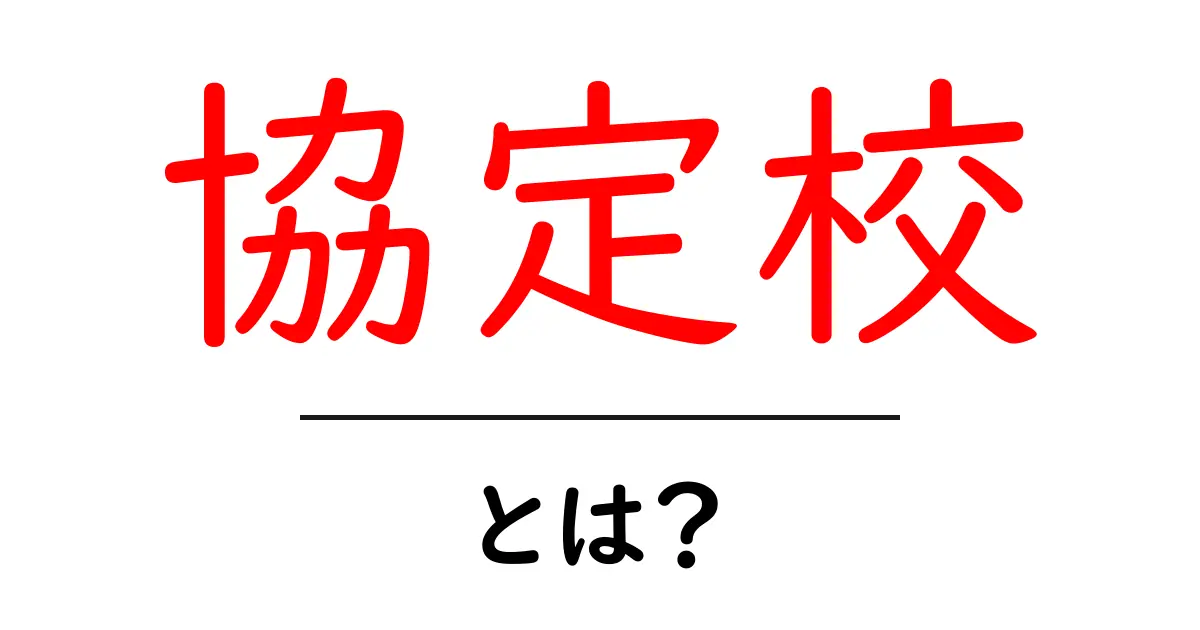 協定校とは？初心者向けの基礎と選び方のポイント共起語・同意語・対義語も併せて解説！