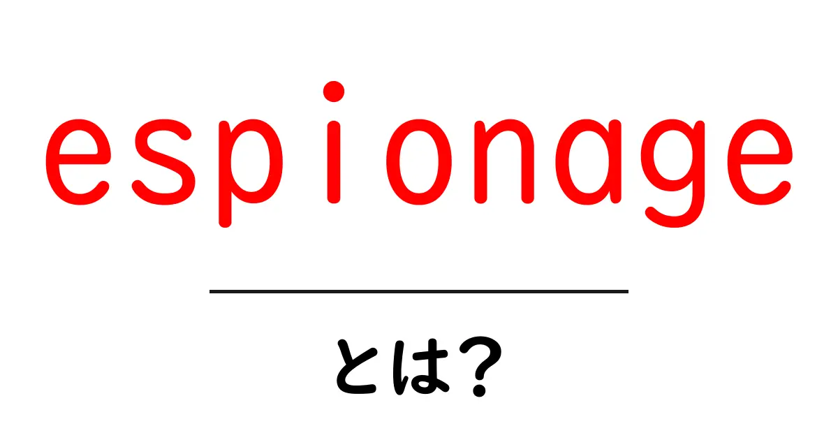 espionageとは？初心者向けに解説する基礎ガイド共起語・同意語・対義語も併せて解説！