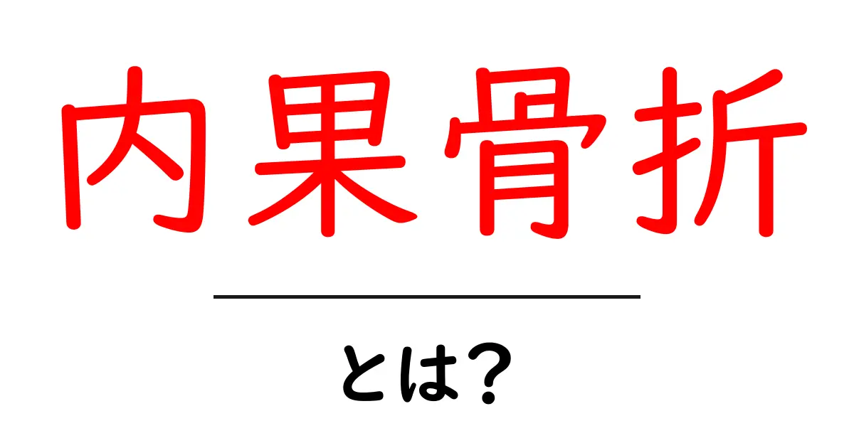 内果骨折とは？初心者向けにわかりやすく解説共起語・同意語・対義語も併せて解説！