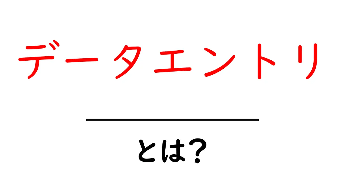 データエントリとは？初心者が知るべき基本と仕事のコツ共起語・同意語・対義語も併せて解説！