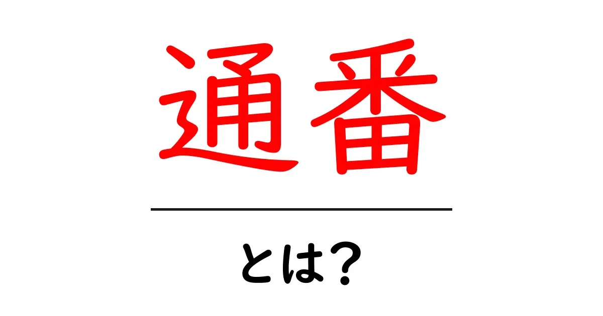 通番・とは？初心者向け解説：意味と使い方をわかりやすく理解しよう共起語・同意語・対義語も併せて解説！