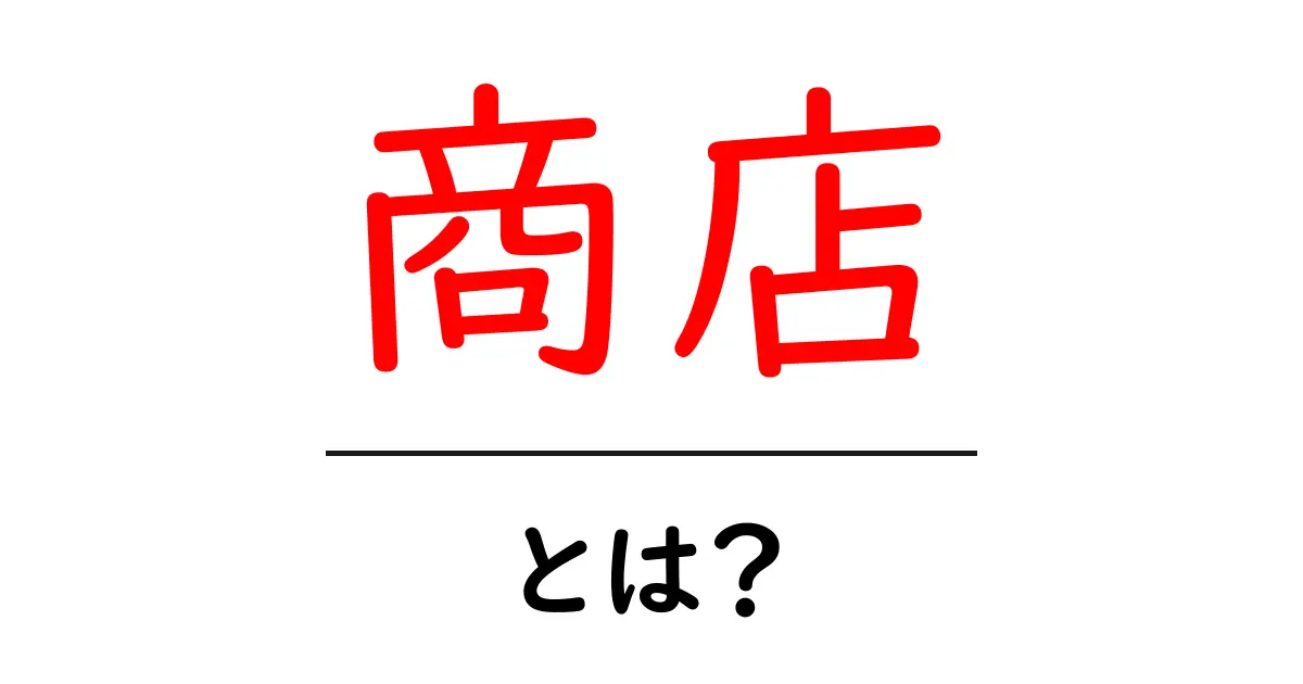 商店・とは？初心者向けに解説する基本ガイド共起語・同意語・対義語も併せて解説！