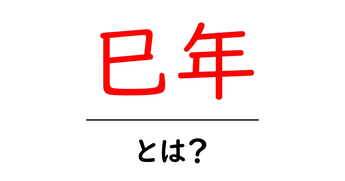 巳年・とは?初心者でも納得のわかりやすい解説共起語・同意語・対義語も併せて解説!