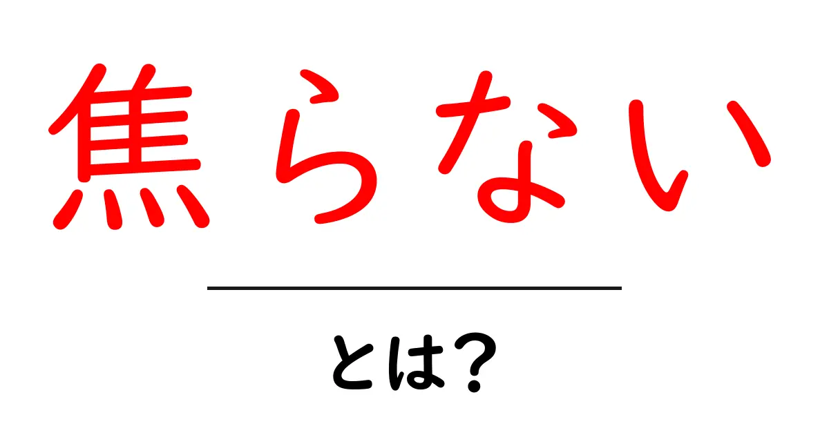 焦らない・とは？初心者向けに理解する基本と実践のコツ共起語・同意語・対義語も併せて解説！