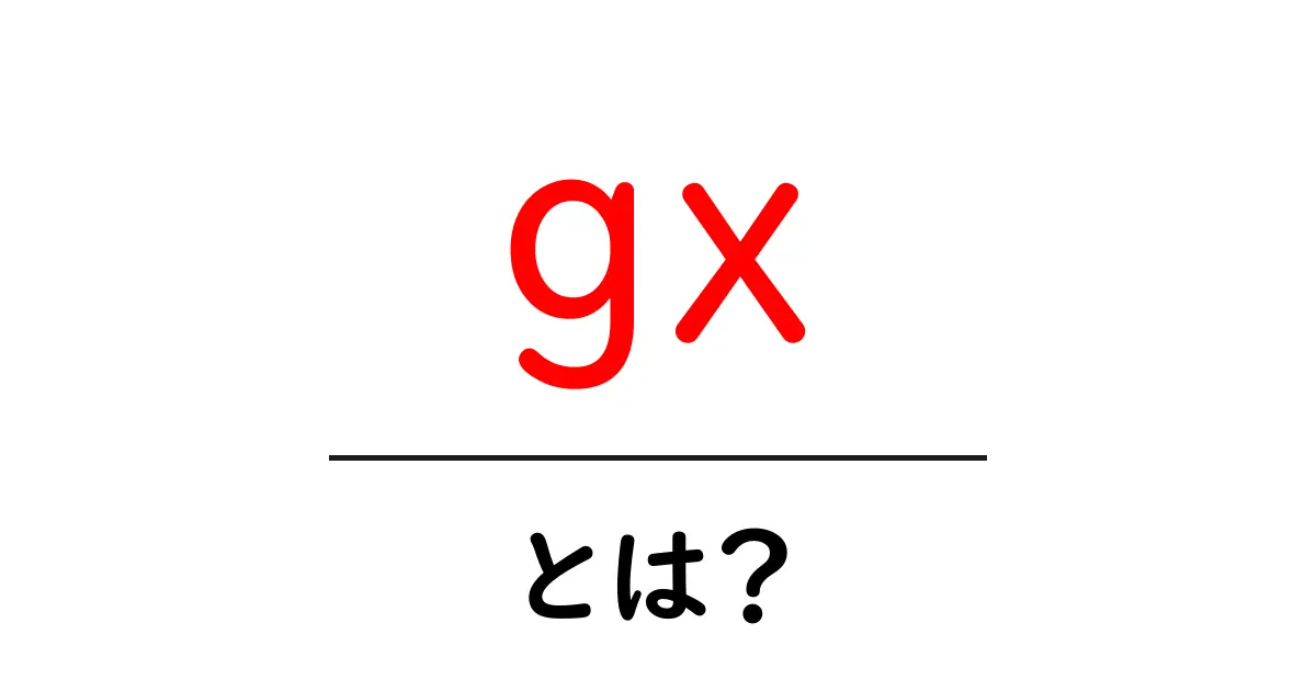 gx・とは?初心者でも分かる意味と使い方ガイド共起語・同意語・対義語も併せて解説!