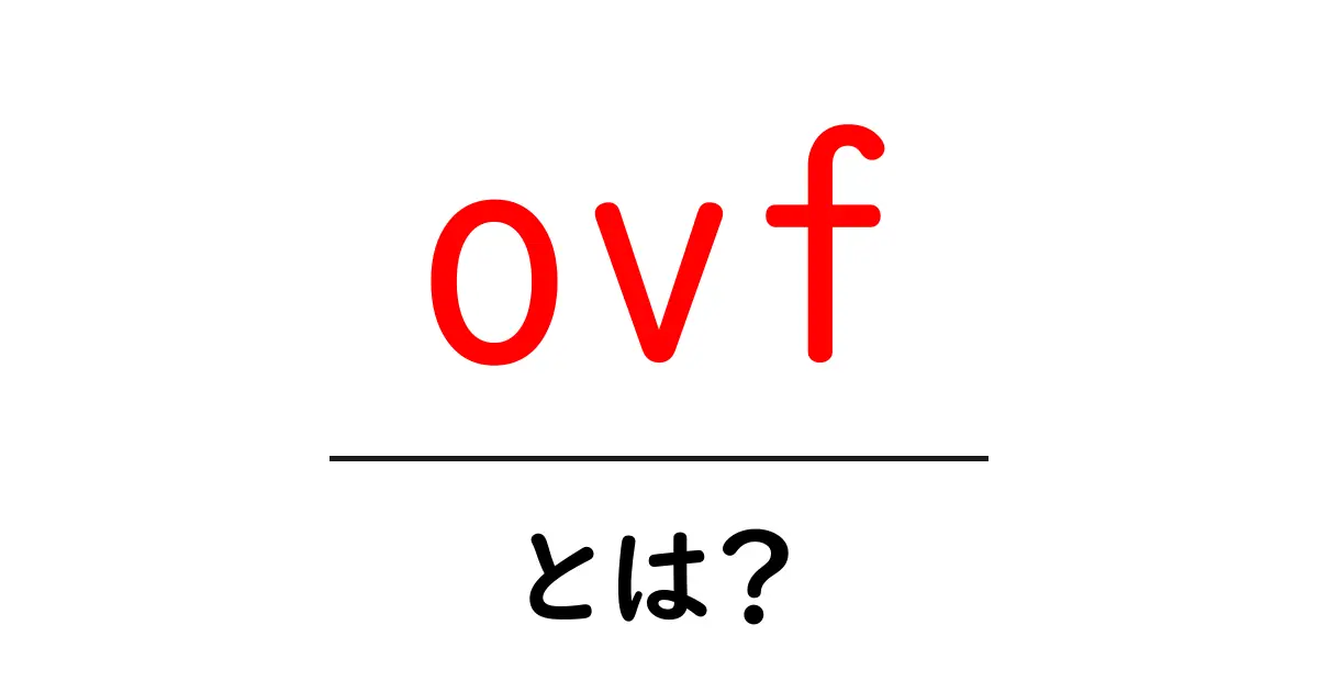 ovf・とは？初心者が知るOpen Virtualization Format（OVF）の基本と使い方共起語・同意語・対義語も併せて解説！