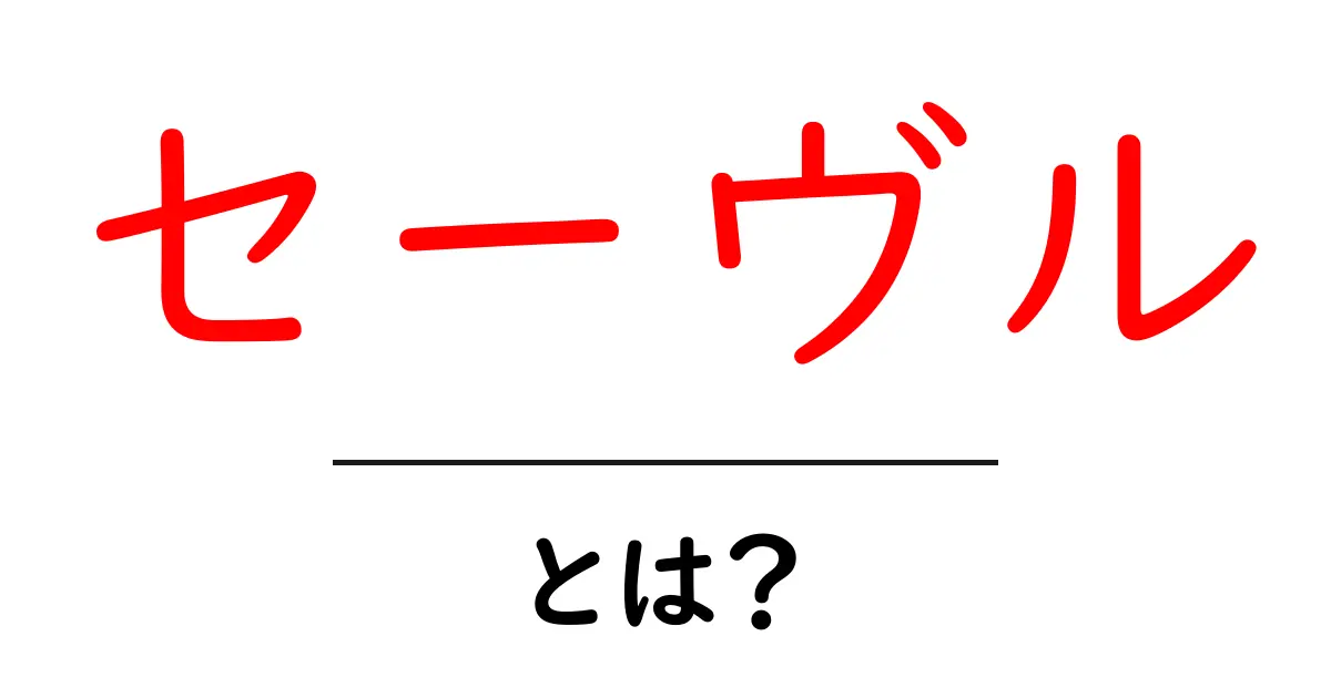 セーヴルとは？ 地理・歴史・セーヴル磁器の魅力をやさしく解説共起語・同意語・対義語も併せて解説！
