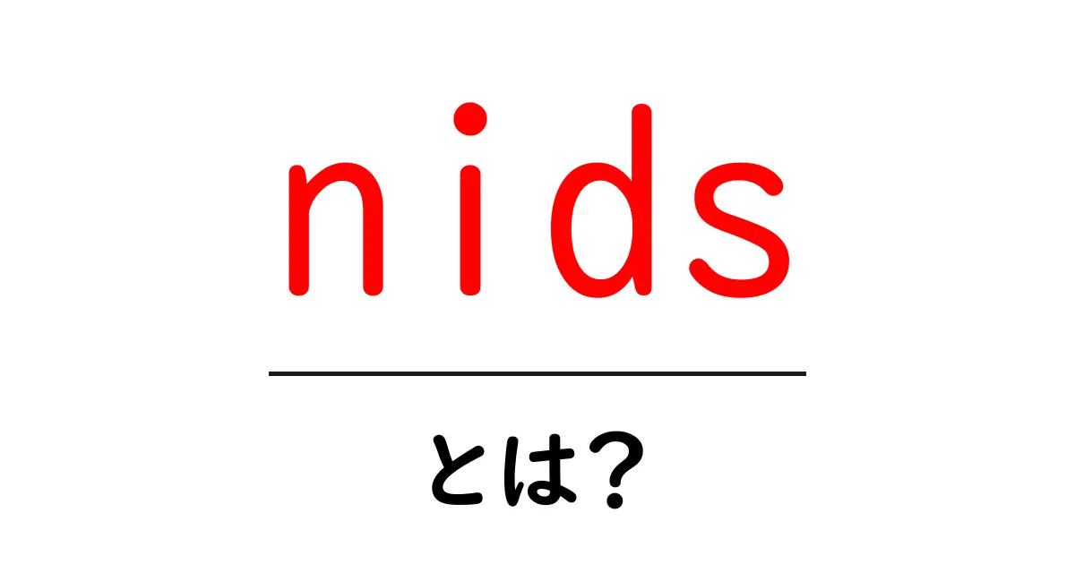 nidsとは？初心者にもわかる基本ガイド共起語・同意語・対義語も併せて解説！