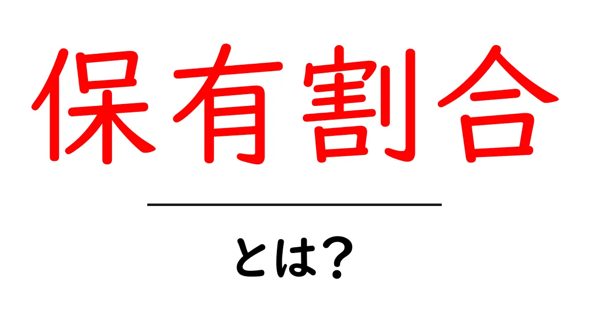 保有割合・とは？初心者向けの意味と使い方を徹底解説共起語・同意語・対義語も併せて解説！