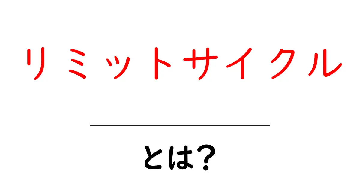 リミットサイクルとは？初心者向けに分かりやすく解説する基本ガイド共起語・同意語・対義語も併せて解説！