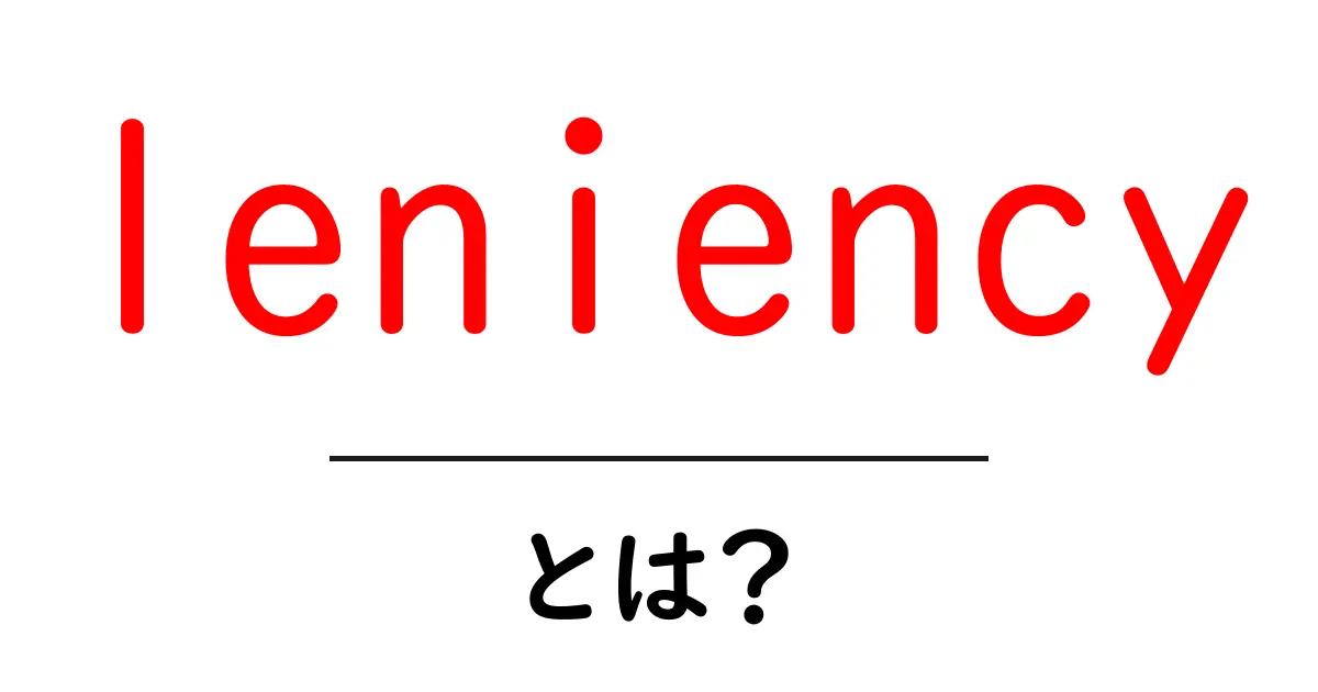 leniencyとは？初心者にもわかる意味と使い方共起語・同意語・対義語も併せて解説！