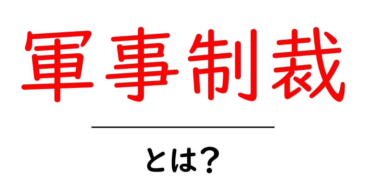 軍事制裁・とは？初心者が知るべき基礎と事例共起語・同意語・対義語も併せて解説！
