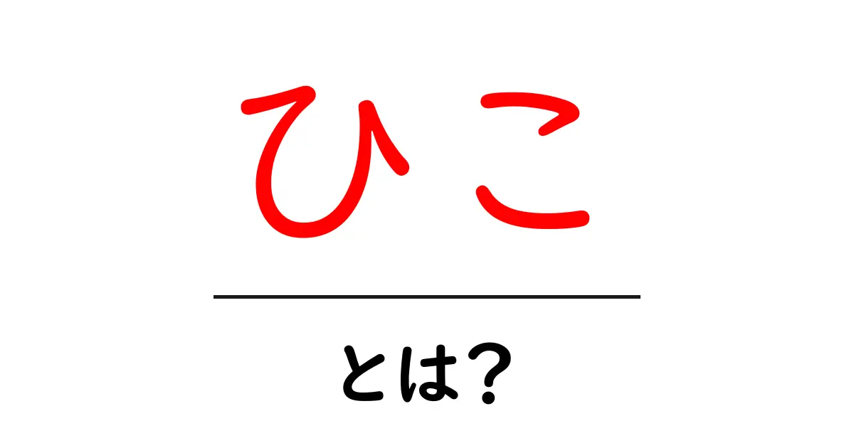 ひこ・とは？初心者にも伝わる基礎ガイド共起語・同意語・対義語も併せて解説！