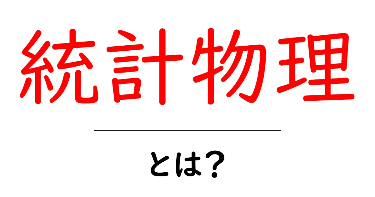 統計物理とは？中学生にも分かる基本と日常の身近な例で学ぶ入門ガイド共起語・同意語・対義語も併せて解説！