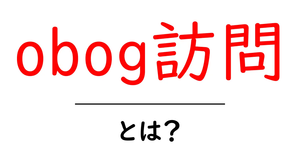 obog訪問・とは？初心者にもわかる解説と実践ガイド共起語・同意語・対義語も併せて解説！