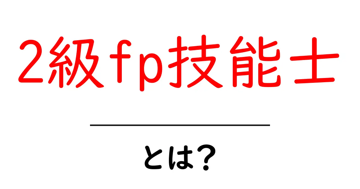 2級fp技能士・とは?初心者にもわかる合格のコツと学習ガイド共起語・同意語・対義語も併せて解説!