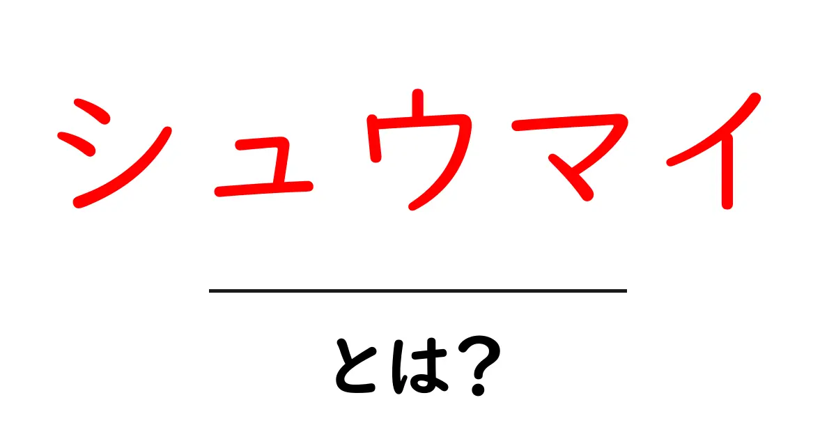 シュウマイとは？初心者にも分かる基本と美味しい食べ方を解説共起語・同意語・対義語も併せて解説！