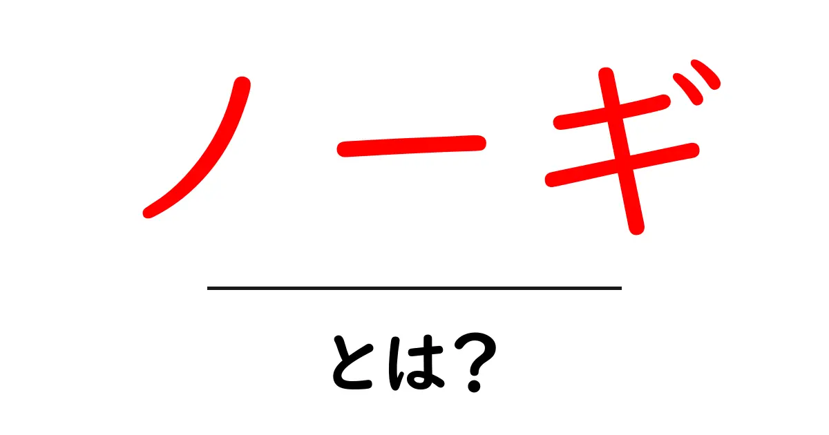 ノーギとは？初心者が押さえる基本と使い方を解説共起語・同意語・対義語も併せて解説！