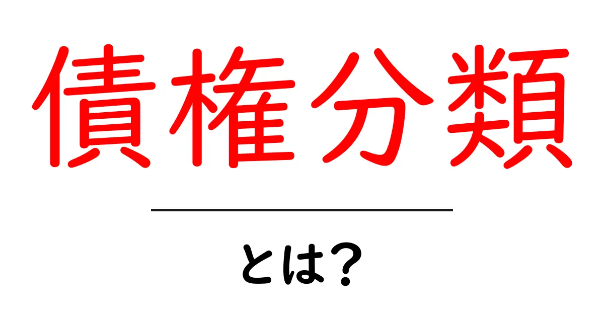 債権分類・とは？をわかりやすく解説｜初心者向け基本ガイド共起語・同意語・対義語も併せて解説！