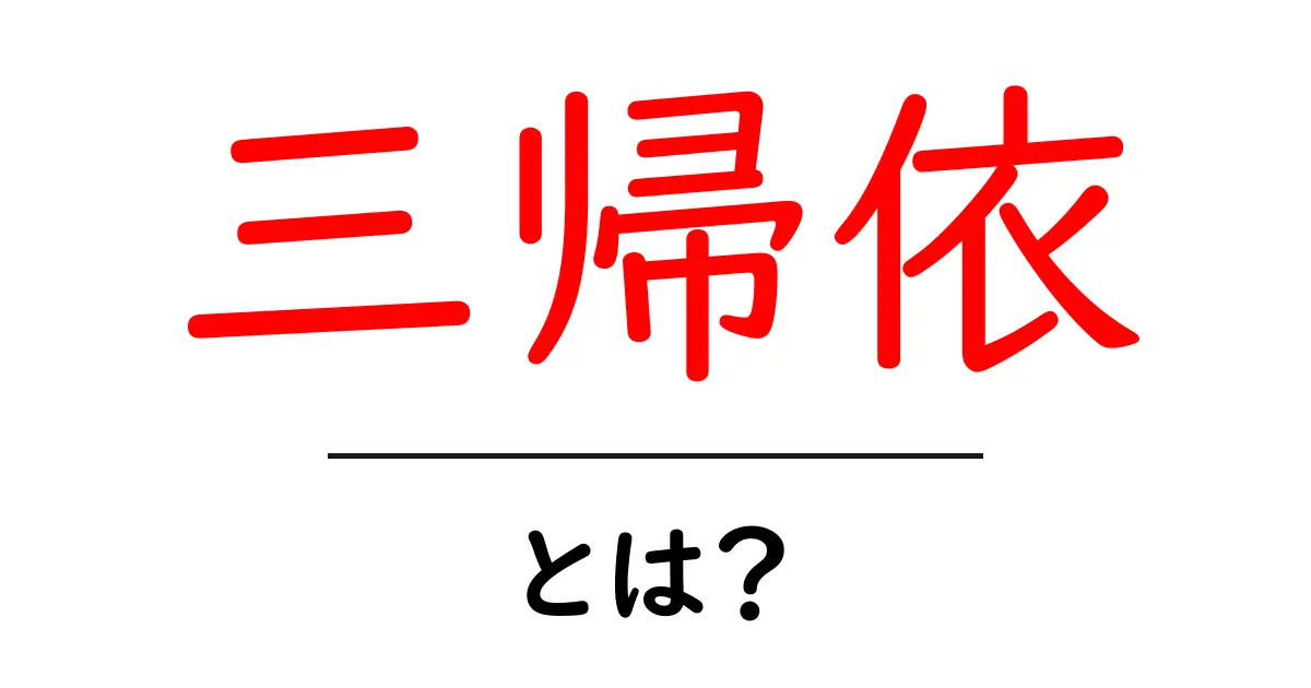 三帰依とは？仏・法・僧の3つの帰依を初心者向けに解説共起語・同意語・対義語も併せて解説！